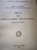 Πηγαι της Χριστιανικής Αρχαιολογίας