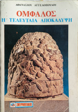 Ομφαλός - Η Τελευταία αποκάλυψη