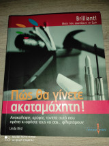 Πως θα γίνεται ακαταμάχητη!