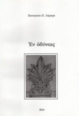 Εν oδύναις