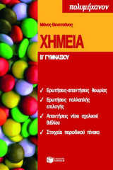 Χημεία Β΄ γυμνασίου