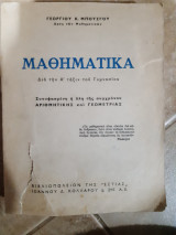 Μαθηματικα ,δια την Α' ταξιν του γυμνασιου +λυσεις των ασκησσεων του βιβλιου μαθηματικα (γ.μπουσγος) Γ. Μπούσγος