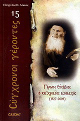 Γέρων Ευσέβιος ο κεγχριαίος μοναχός: 1927 - 2009
