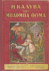 Η καλύβα του μπαρμπα Θωμά