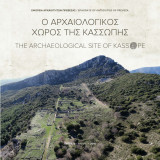 Ο αρχαιολογικός Χώρος της Κασσώπης