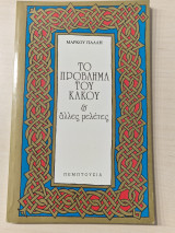ΤΟ ΠΡΟΒΛΗΜΑ ΤΟΥ ΚΑΚΟΥ ΚΑΙ ΑΛΛΕΣ ΜΕΛΕΤΕΣ