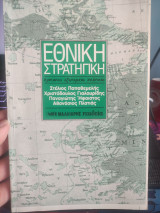 Εθνική στρατηγική: Προτάσεις εξωτερικής πολιτικής
