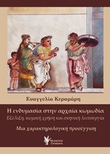 Η ενδυμασία στην αρχαία κωμωδία: Εξέλιξη, κωμική χρήση και σκηνική λειτουργία