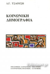 ΚΟΙΝΩΝΙΚΗ ΔΗΜΟΓΡΑΦΙΑ