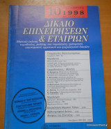 Δίκαιο Επιχειρήσεων και Εταιριων Οκτώβριος 1998