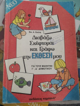 Διαβάζω Σκέφτομαι και Γράφω την Εκθεσή μου. Γ' & Δ' Δημοτικού