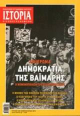 ΙΣΤΟΡΙΑ ΕΙΚΟΝΟΓΡΑΦΗΜΕΝΗ, ΤΕΥΧΟΣ 536, ΦΕΒΡΟΥΑΡΙΟΣ 2013