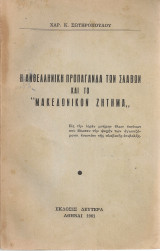 Η ανθελληνική προπαγάνδα των σλάβων και το "Μακεδονικόν ζήτημα"