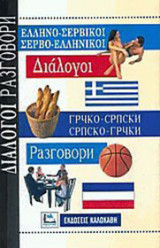 Ελληνοσερβικοί Σερβοελληνικοί Διάλογοι