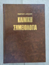 Κλινική Σημειολογία