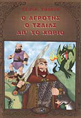Ο αγρότης ο Τζάιλς απ' το χωριό