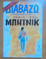 Διαβάζω τεύχος 64 - 9 Μαρτίου 1983