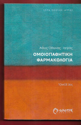 Ομοιοπαθητική Φαρμακολογία. Τόμος 3ος