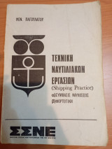 Τεχνική Ναυτιλιακών Εργασιών