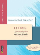 Δοκίμια για όλες τις τάξεις του λυκείου: Μονόλογος εν διπλώ