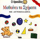 Ο Αρκούδος μαθαίνει τα σχήματα: Με σχήματα
