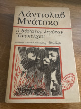 Ο ΘΑΝΑΤΟΣ ΛΕΓΟΤΑΝ ΕΝΓΚΕΛΧΕΝ