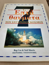 ΤΑ ΕΠΤΑ ΘΑΥΜΑΤΑ ΤΟΥ ΣΥΓΧΡΟΝΟΥ ΚΟΣΜΟΥ
