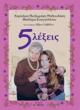 5 λέξεις