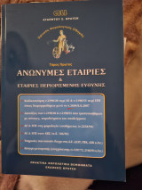 Ανώνυμες Εταιρείες &Εταιρείες Περιορισμένη Ευθύνης
