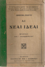 Αι νέαι ιδέαι