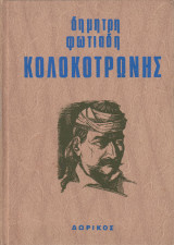Κολοκοτρώνης. Η δίκη του Κολοκοτρώνη και του Πλαπούτα