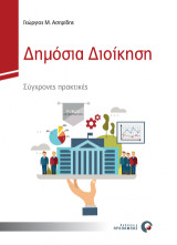 Δημόσια διοίκηση: Σύγχρονες πρακτικές