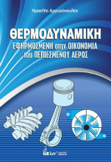 Θερμοδυναμική. Εφηρμοσμένη στην Οικονομία του Πεπιεσμένου Αέρος.