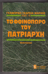 Το φθινόπωρο του πατριάρχη