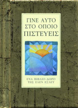 Γίνε αυτό στο οποίο πιστεύεις