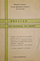 Αναλυση της Οδύσσειας του Ομήρου