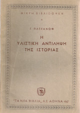Η υλιστική αντίληψη της ιστορίας