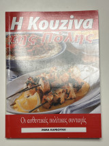 Η κουζίνα της πόλης