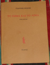 Το σώμα και το αίμα Γιάννης Ρίτσος 1978 τριτη εκδοση