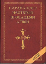 ΠΑΡΑΚΛΗΣΕΙΣ ΝΕΟΤΕΡΩΝ ΟΡΘΟΔΟΞΩΝ ΑΓΙΩΝ