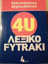 4U Αγγλοελληνικό λεξικό φυτράκι: Το πρώτο με γραμματική της αγγλικής γλώσσας