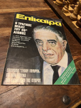 Επίκαιρα Τεύχος 346 1975
