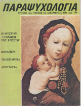 Παραψυχολογία - Τεύχος 14 Δεκέμβριος 1981