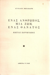 Ένας άνθρωπος, μια ζωή, ένας θάνατος Κώστας Καρυωτάκης