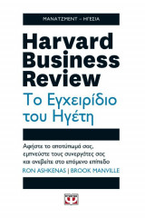 Harvard business review - το εγχειρίδιο του ηγέτη