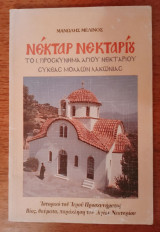 Νέκταρ Νεκταρίου - Το Ι. Προσκύνημα Αγίου Νεκταρίου Συκέας Μολάων Λακωνίας