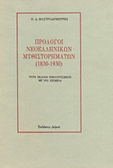 ΠΡΟΛΟΓΟΙ ΝΕΟΕΛΛΗΝΙΚΩΝ ΜΥΘΙΣΤΟΡΗΜΑΤΩΝ (1830-1930)