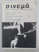 Σινεμά τεύχος 2
