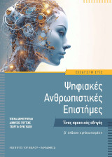 Εισαγωγή στις Ψηφιακές Ανθρωπιστικές Επιστήμες: Ένας πρακτικός οδηγός