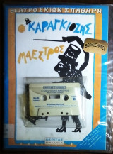 Ο καραγκιοζης μαεστρος -Θεατρο σκιων Σπαθαρη